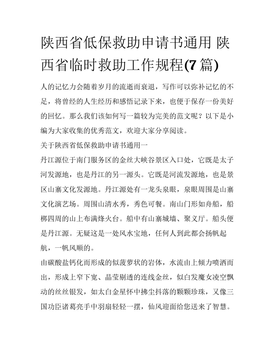 陕西省低保救助申请书通用 陕西省临时救助工作规程(7篇)_第1页