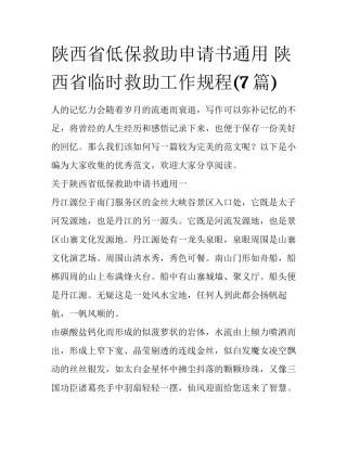 陕西省低保救助申请书通用 陕西省临时救助工作规程(7篇)
