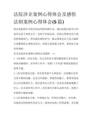 法院涉企案例心得体会及感悟 法制案例心得体会(5篇)