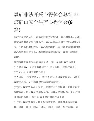 煤矿非法开采心得体会总结 非煤矿山安全生产心得体会(6篇)