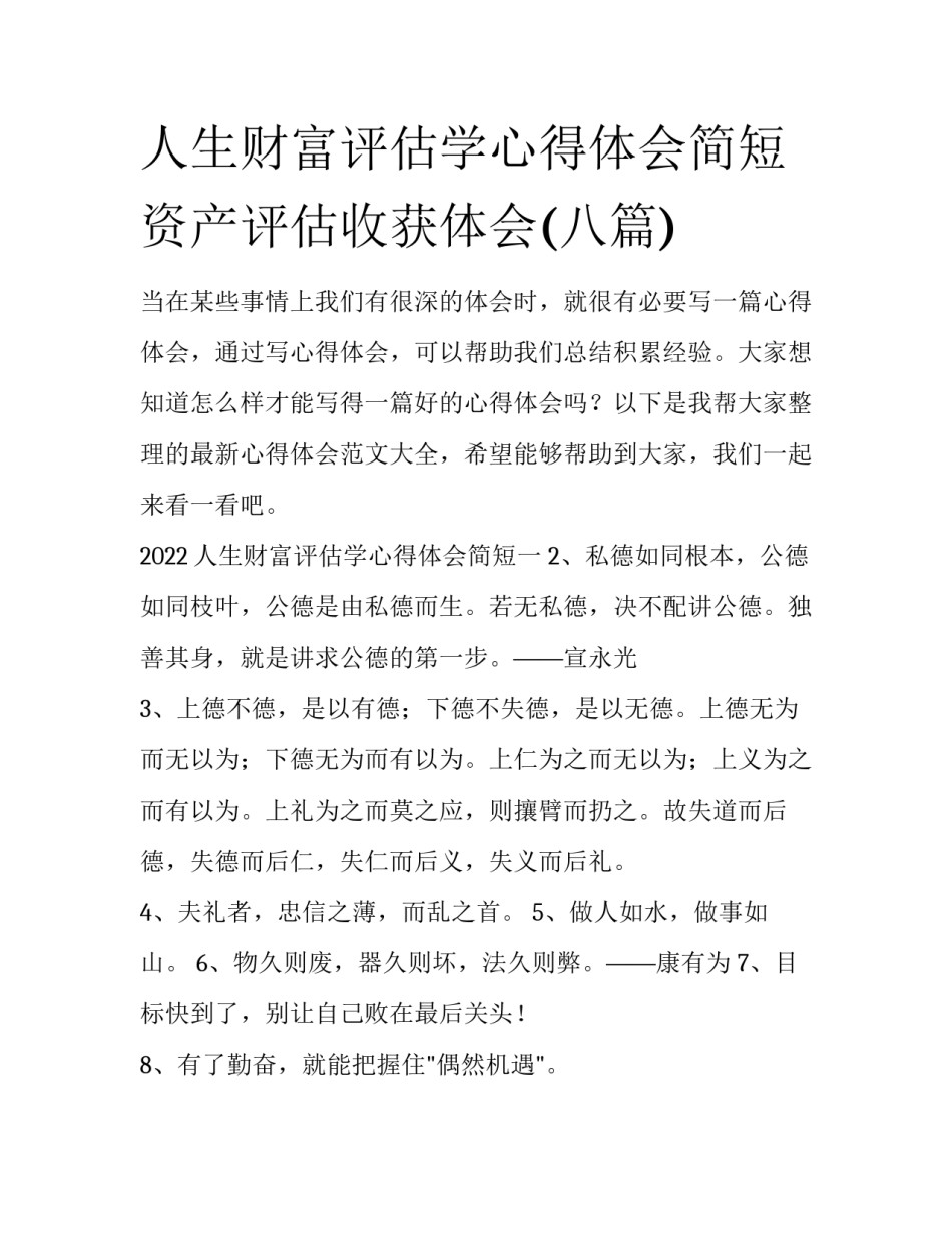 人生财富评估学心得体会简短 资产评估收获体会(八篇)_第1页