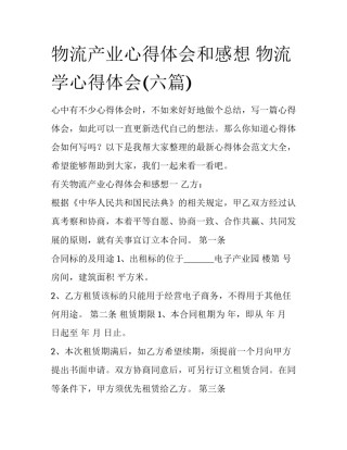 物流产业心得体会和感想 物流学心得体会(六篇)