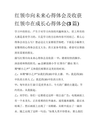 红领巾向未来心得体会及收获 红领巾在成长心得体会(3篇)