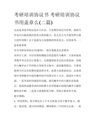 考研培训协议书 考研培训协议书用盖章么(二篇)