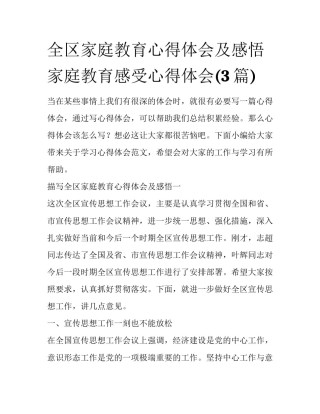 全区家庭教育心得体会及感悟 家庭教育感受心得体会(3篇)