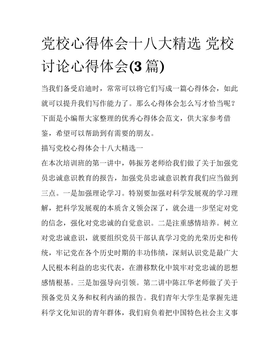 党校心得体会十八大精选 党校讨论心得体会(3篇)_第1页