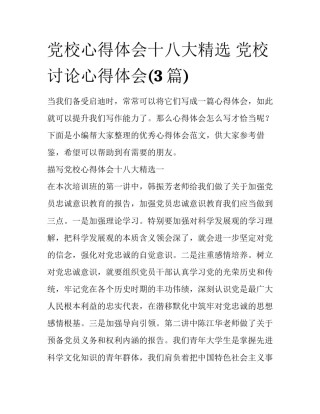 党校心得体会十八大精选 党校讨论心得体会(3篇)