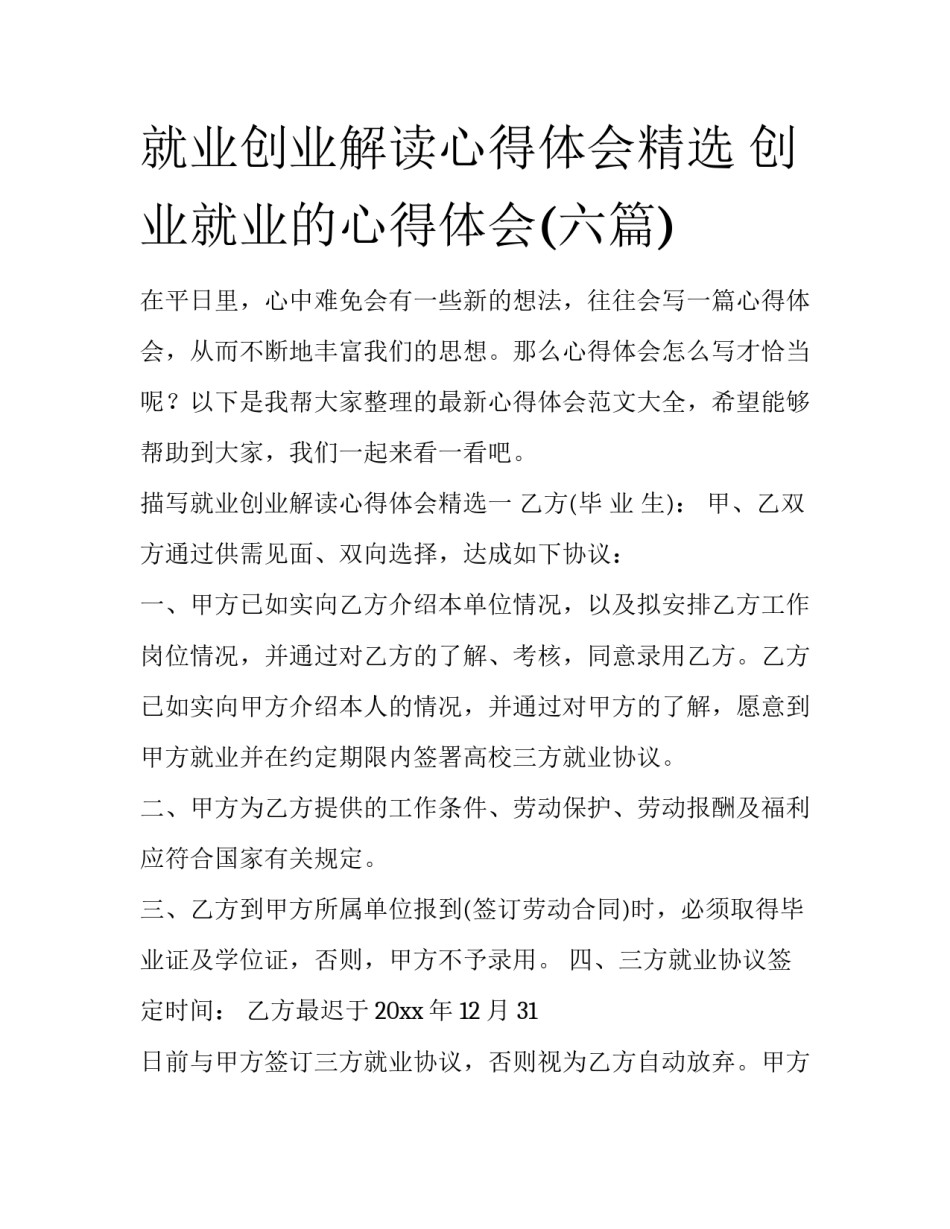 就业创业解读心得体会精选 创业就业的心得体会(六篇)_第1页