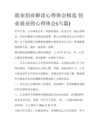 就业创业解读心得体会精选 创业就业的心得体会(六篇)