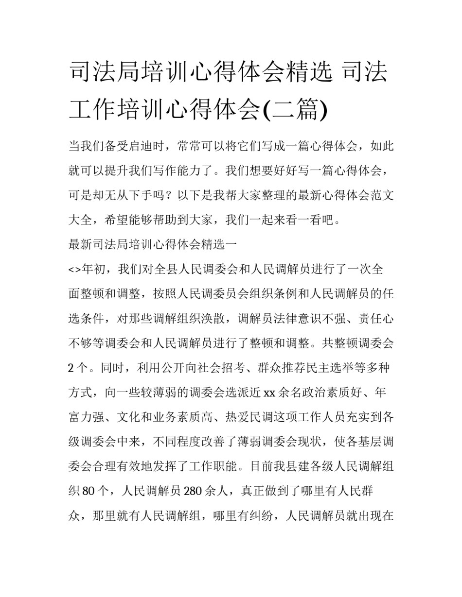 司法局培训心得体会精选 司法工作培训心得体会(二篇)_第1页