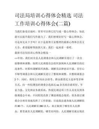 司法局培训心得体会精选 司法工作培训心得体会(二篇)