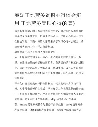 参观工地劳务资料心得体会实用 工地劳务管理心得(8篇)