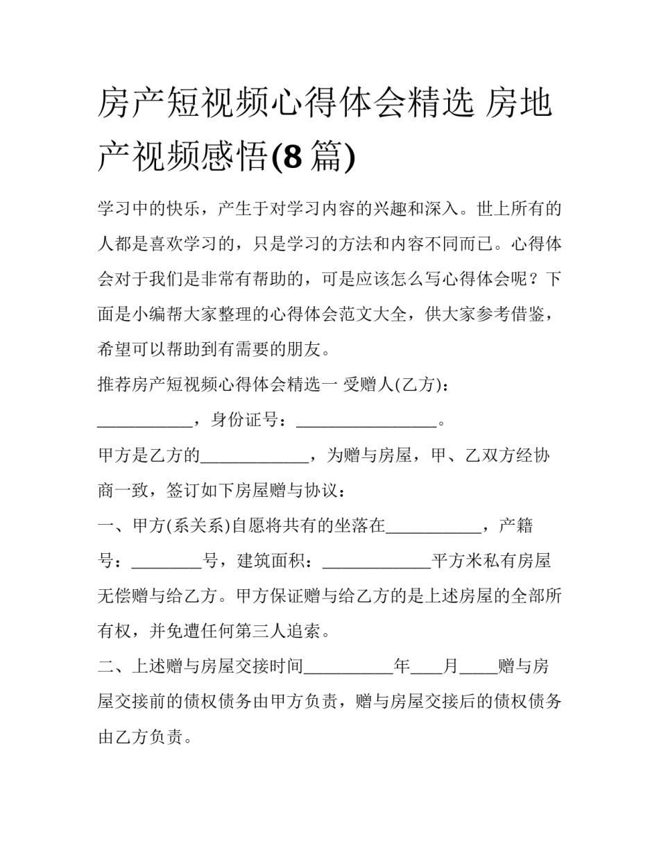 房产短视频心得体会精选 房地产视频感悟(8篇)_第1页
