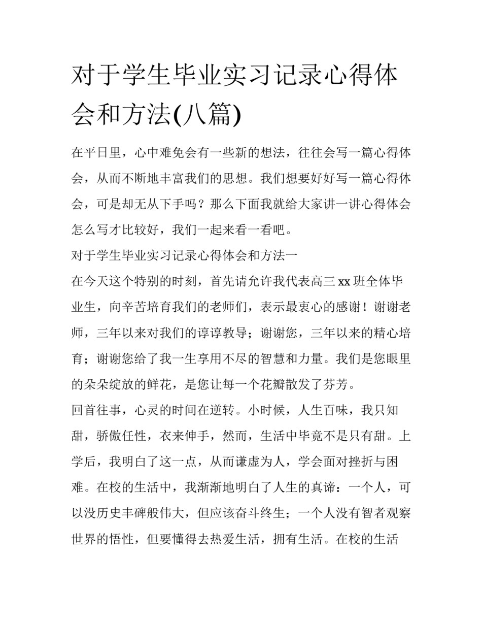 对于学生毕业实习记录心得体会和方法(八篇)_第1页