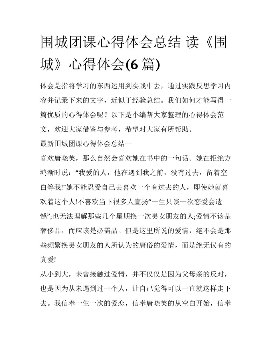围城团课心得体会总结 读《围城》心得体会(6篇)_第1页