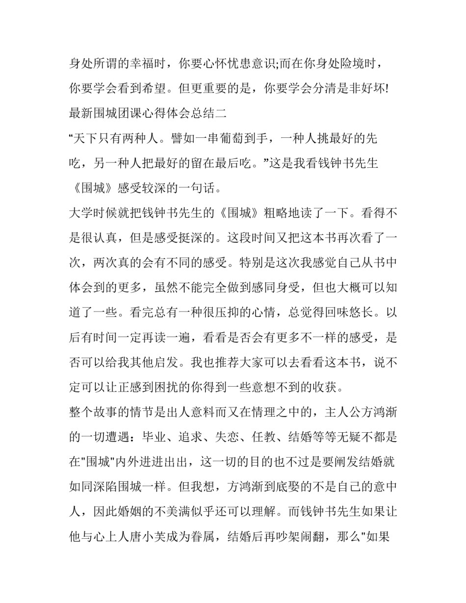 围城团课心得体会总结 读《围城》心得体会(6篇)_第3页