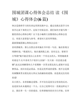 围城团课心得体会总结 读《围城》心得体会(6篇)