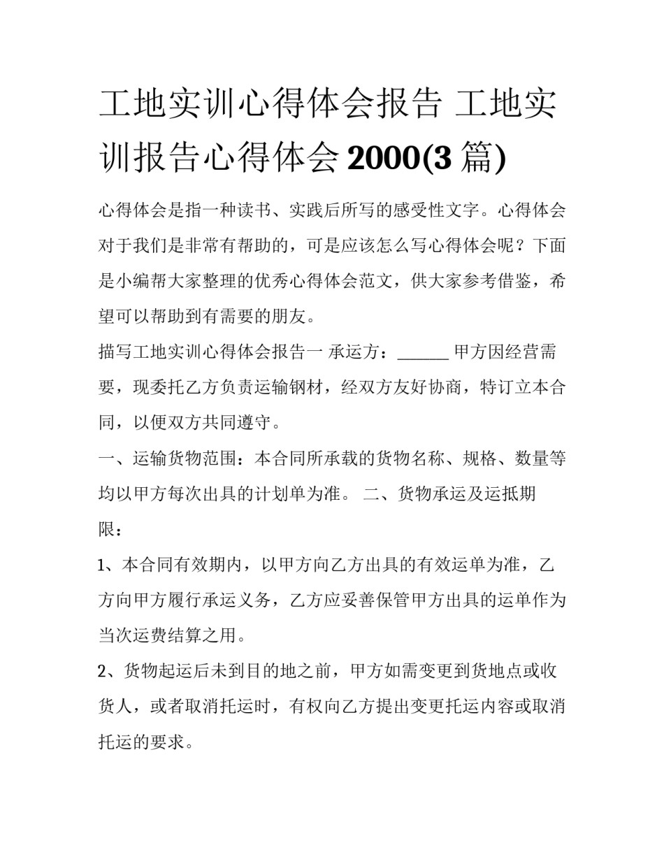 工地实训心得体会报告 工地实训报告心得体会2000(3篇)_第1页