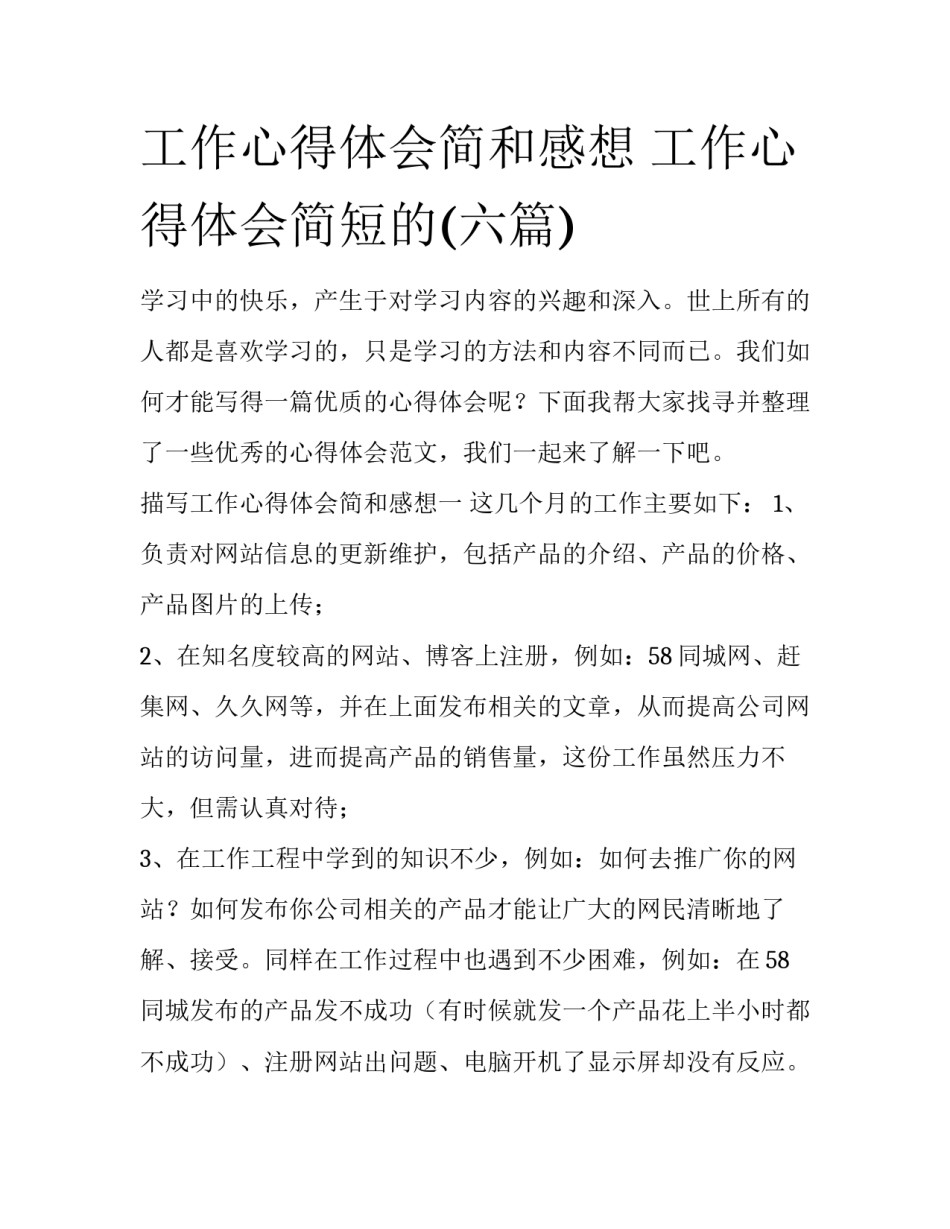 工作心得体会简和感想 工作心得体会简短的(六篇)_第1页