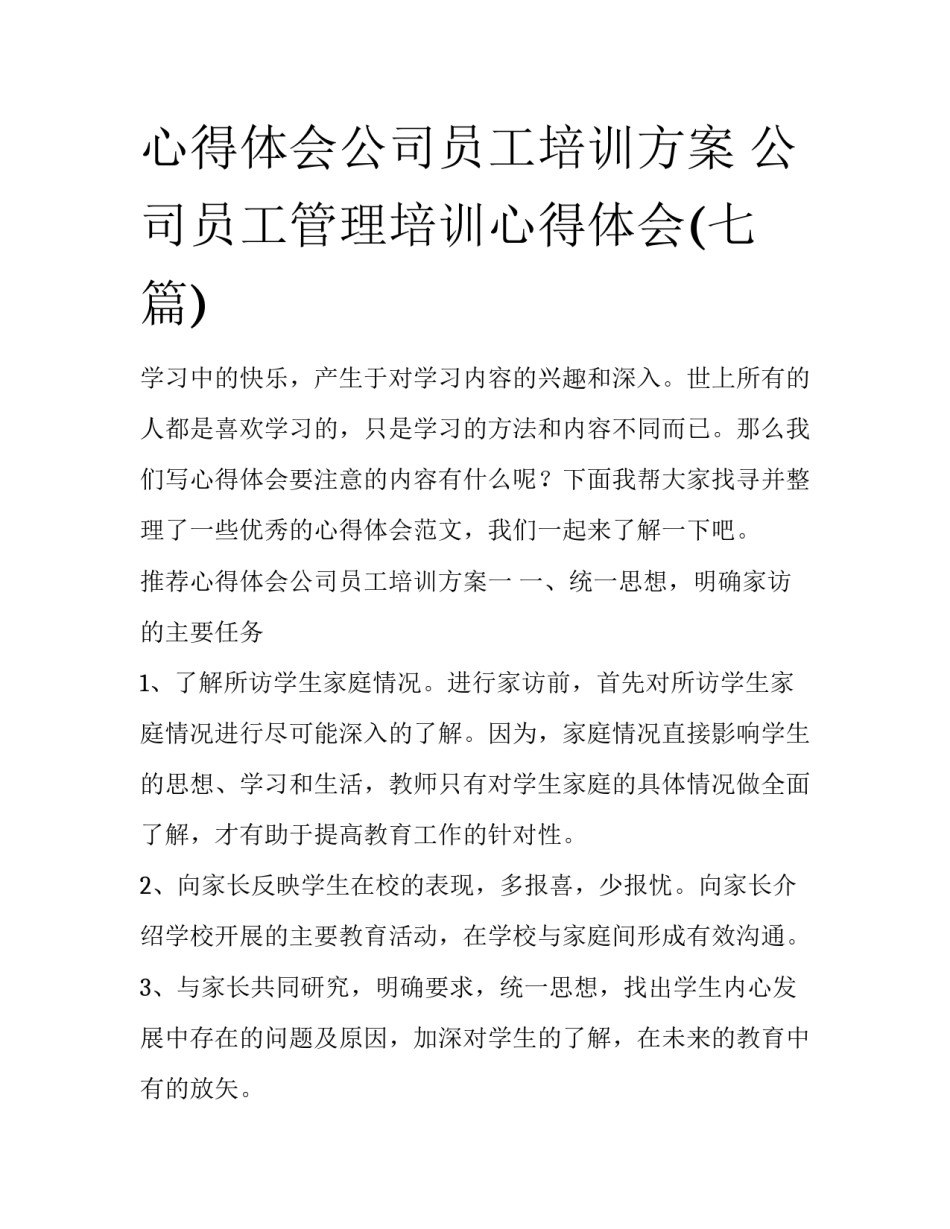 心得体会公司员工培训方案 公司员工管理培训心得体会(七篇)_第1页