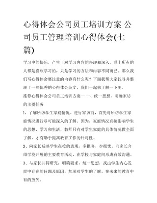 心得体会公司员工培训方案 公司员工管理培训心得体会(七篇)