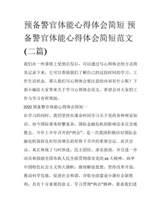 预备警官体能心得体会简短 预备警官体能心得体会简短范文(二篇)