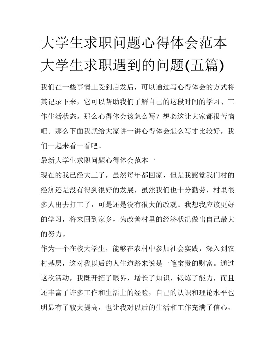 大学生求职问题心得体会范本 大学生求职遇到的问题(五篇)_第1页