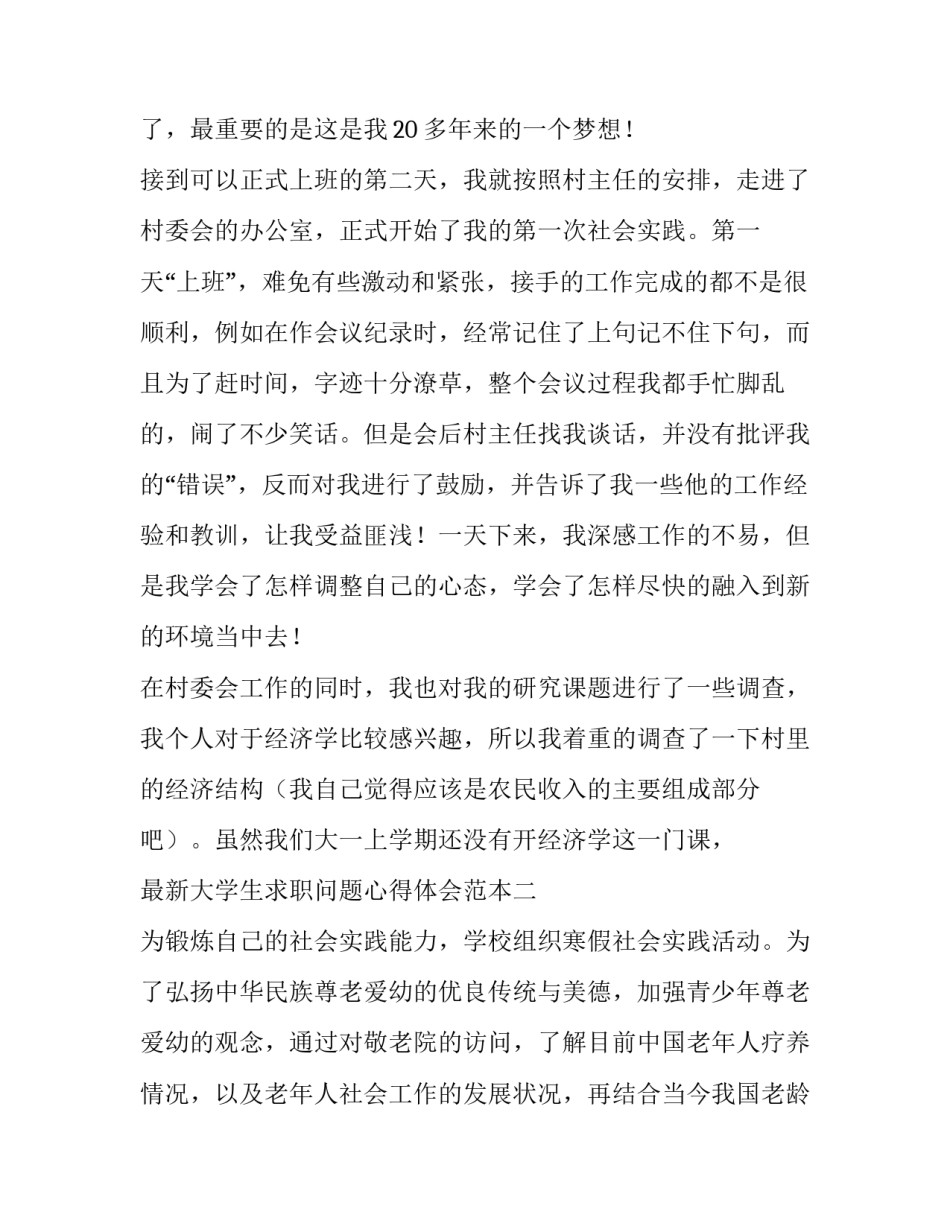 大学生求职问题心得体会范本 大学生求职遇到的问题(五篇)_第3页