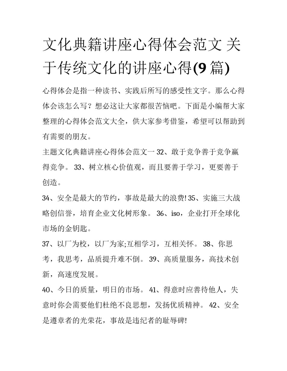 文化典籍讲座心得体会范文 关于传统文化的讲座心得(9篇)_第1页