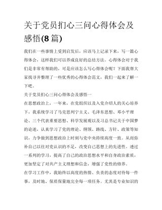 关于党员扪心三问心得体会及感悟(8篇)