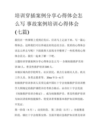 培训穿插案例分享心得体会怎么写 事故案例培训心得体会(七篇)