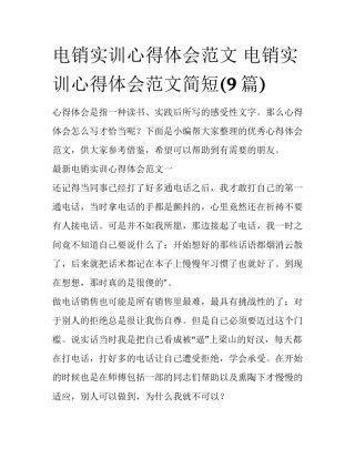 电销实训心得体会范文 电销实训心得体会范文简短(9篇)