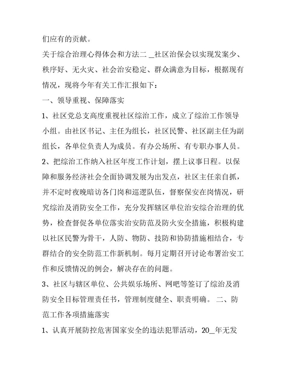 综合治理心得体会和方法 综合治理教育阶段心得(八篇)_第3页