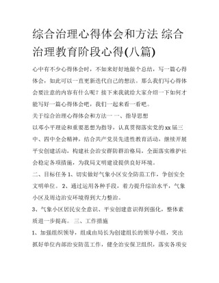 综合治理心得体会和方法 综合治理教育阶段心得(八篇)