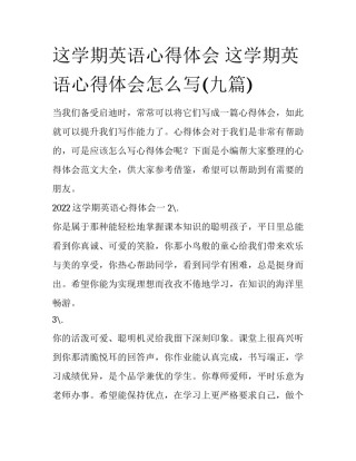 这学期英语心得体会 这学期英语心得体会怎么写(九篇)