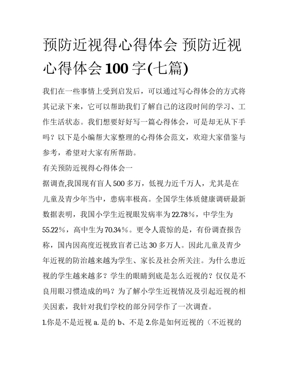 预防近视得心得体会 预防近视心得体会100字(七篇)_第1页