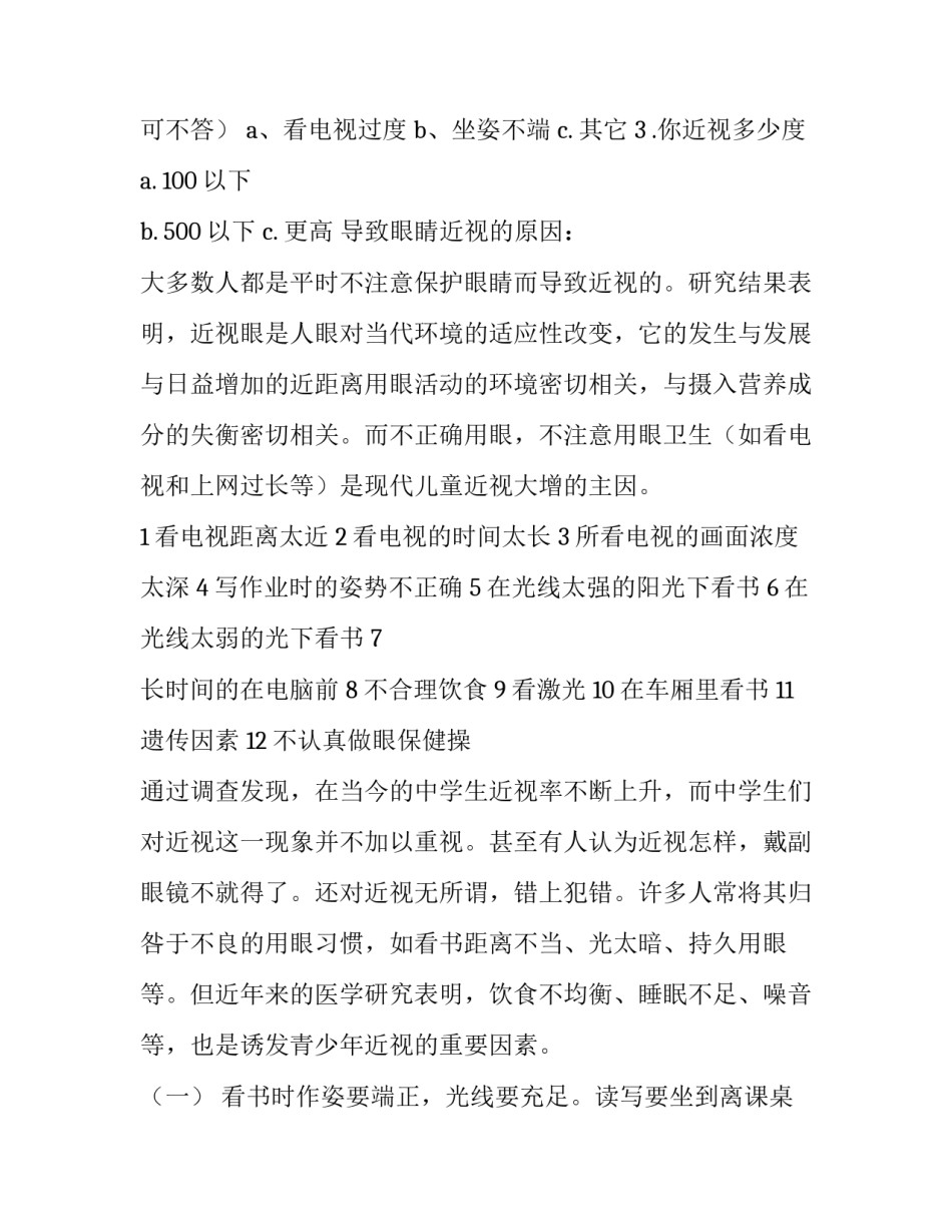预防近视得心得体会 预防近视心得体会100字(七篇)_第2页