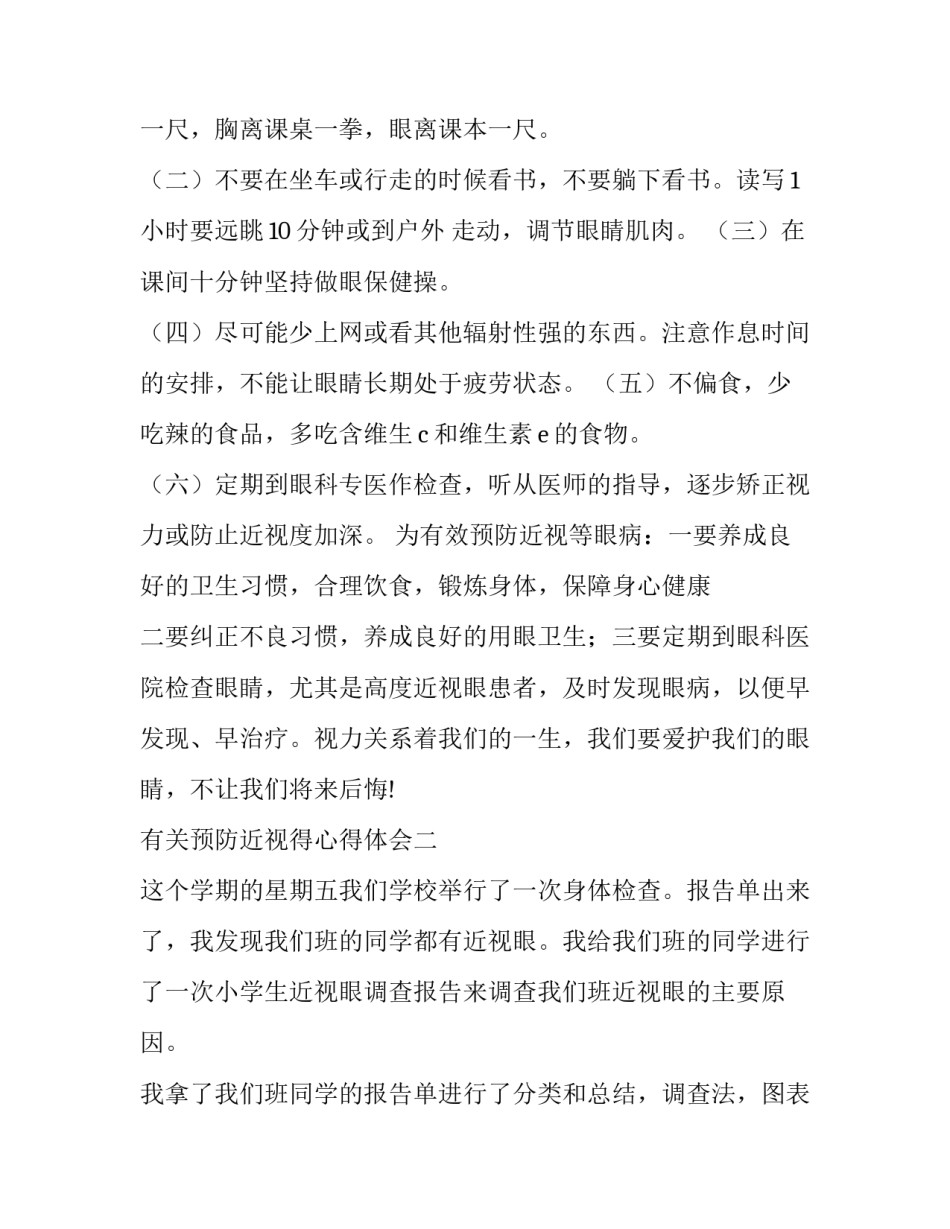 预防近视得心得体会 预防近视心得体会100字(七篇)_第3页