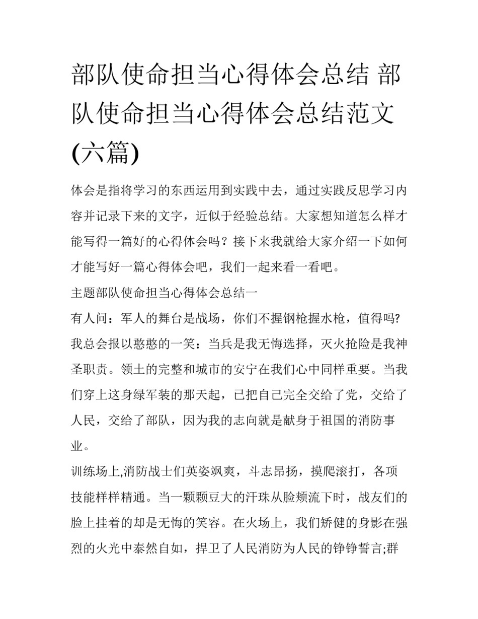 部队使命担当心得体会总结 部队使命担当心得体会总结范文(六篇)_第1页