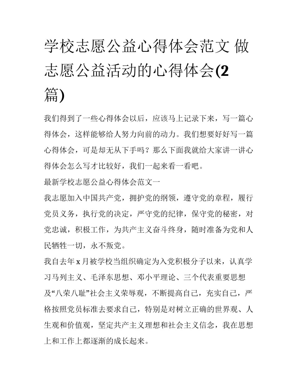 学校志愿公益心得体会范文 做志愿公益活动的心得体会(2篇)_第1页
