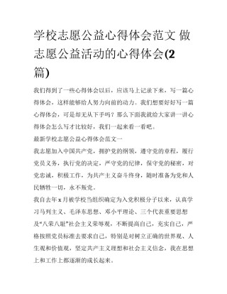 学校志愿公益心得体会范文 做志愿公益活动的心得体会(2篇)