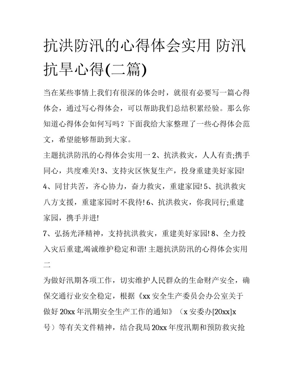 抗洪防汛的心得体会实用 防汛抗旱心得(二篇)_第1页
