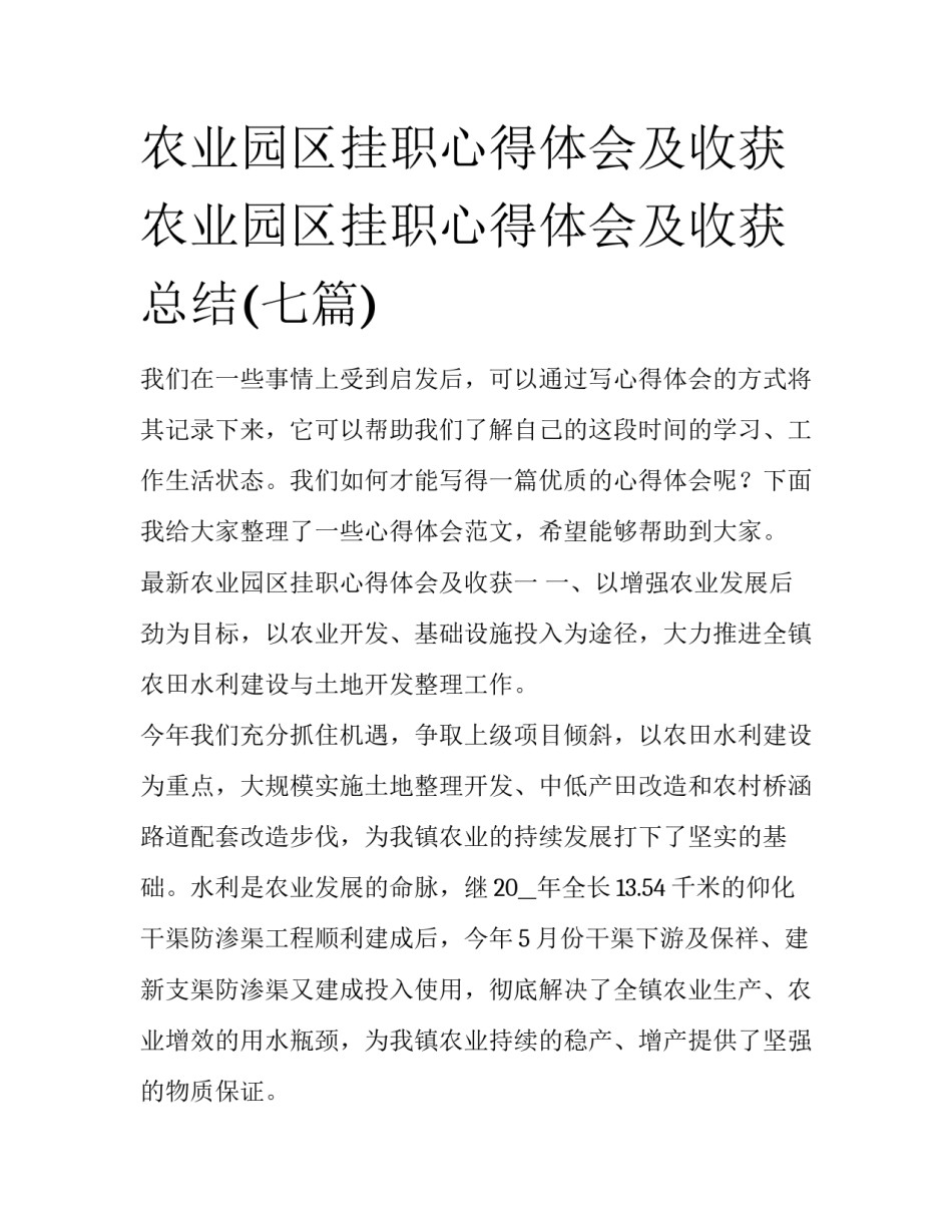 农业园区挂职心得体会及收获 农业园区挂职心得体会及收获总结(七篇)_第1页