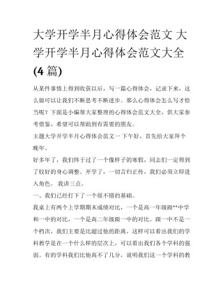 大学开学半月心得体会范文 大学开学半月心得体会范文大全(4篇)
