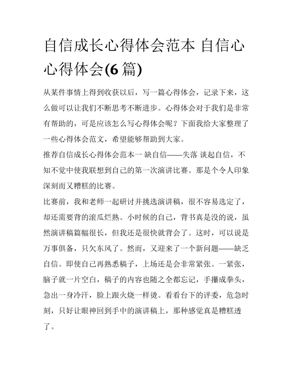 自信成长心得体会范本 自信心心得体会(6篇)_第1页