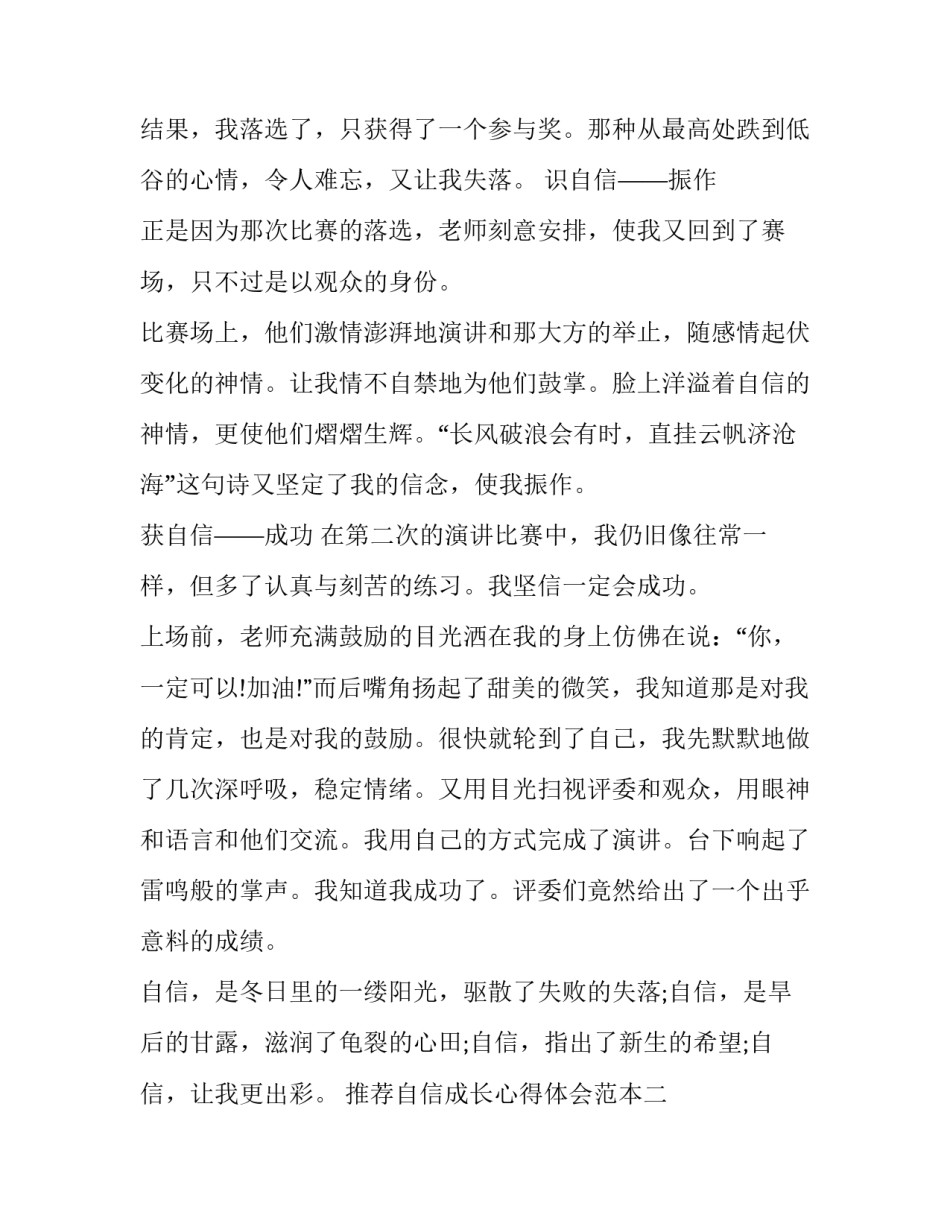 自信成长心得体会范本 自信心心得体会(6篇)_第2页