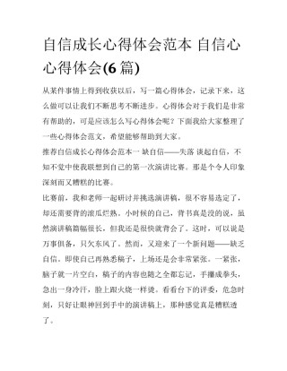 自信成长心得体会范本 自信心心得体会(6篇)