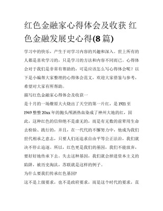 红色金融家心得体会及收获 红色金融发展史心得(8篇)