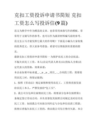 克扣工资投诉申请书简短 克扣工资怎么写投诉信(9篇)