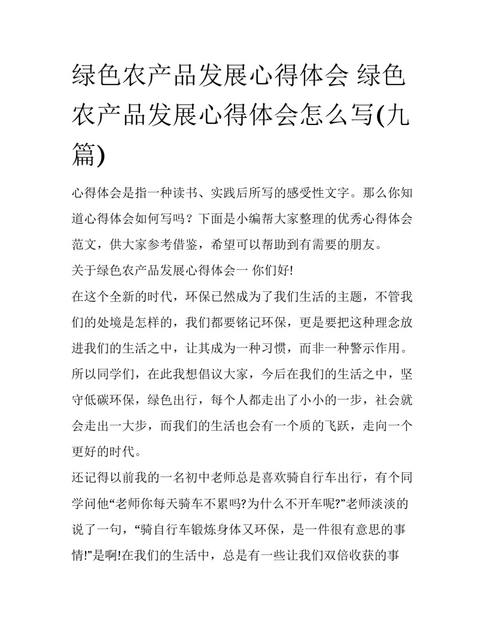 绿色农产品发展心得体会 绿色农产品发展心得体会怎么写(九篇)_第1页